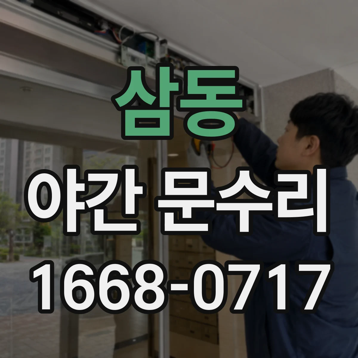 삼동 야간 문수리