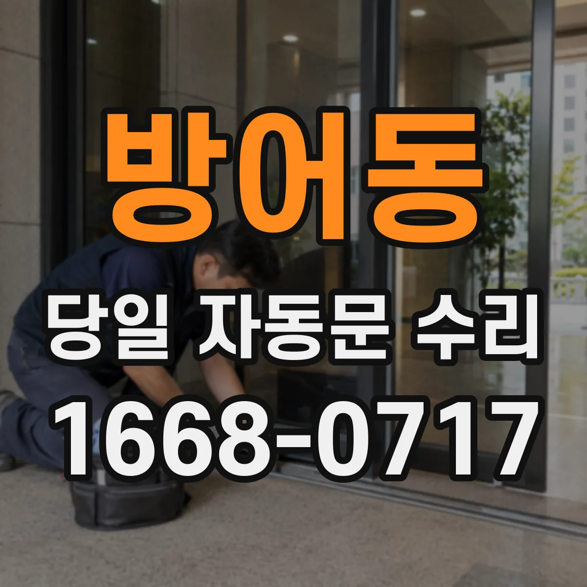 방어동 당일 자동문 수리
