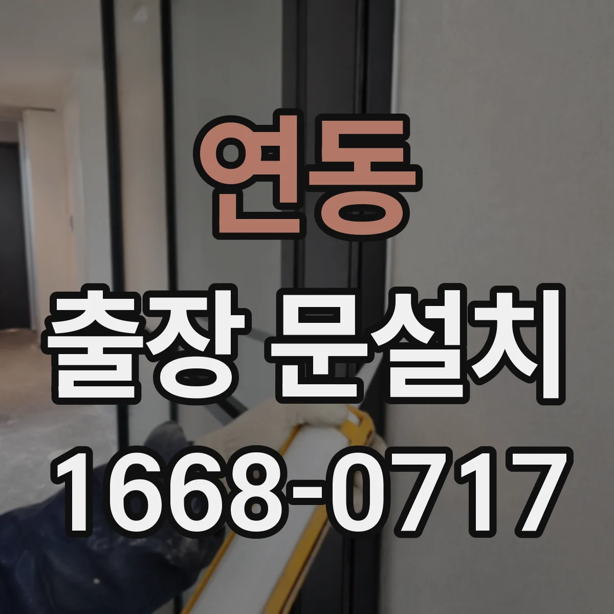 연동 출장 문설치