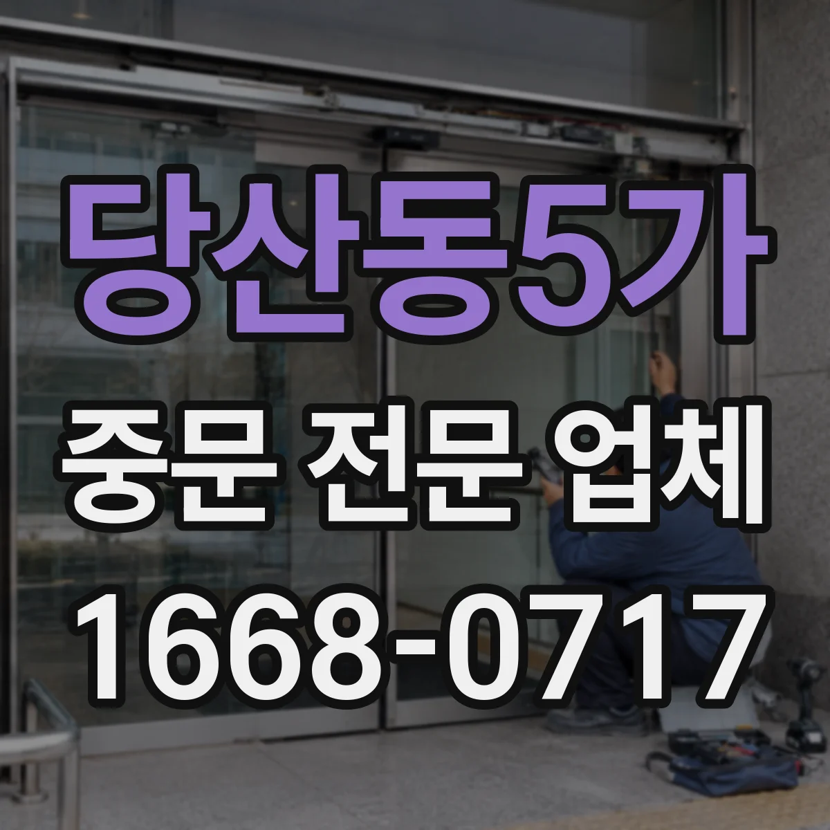 당산동5가 중문 전문 업체
