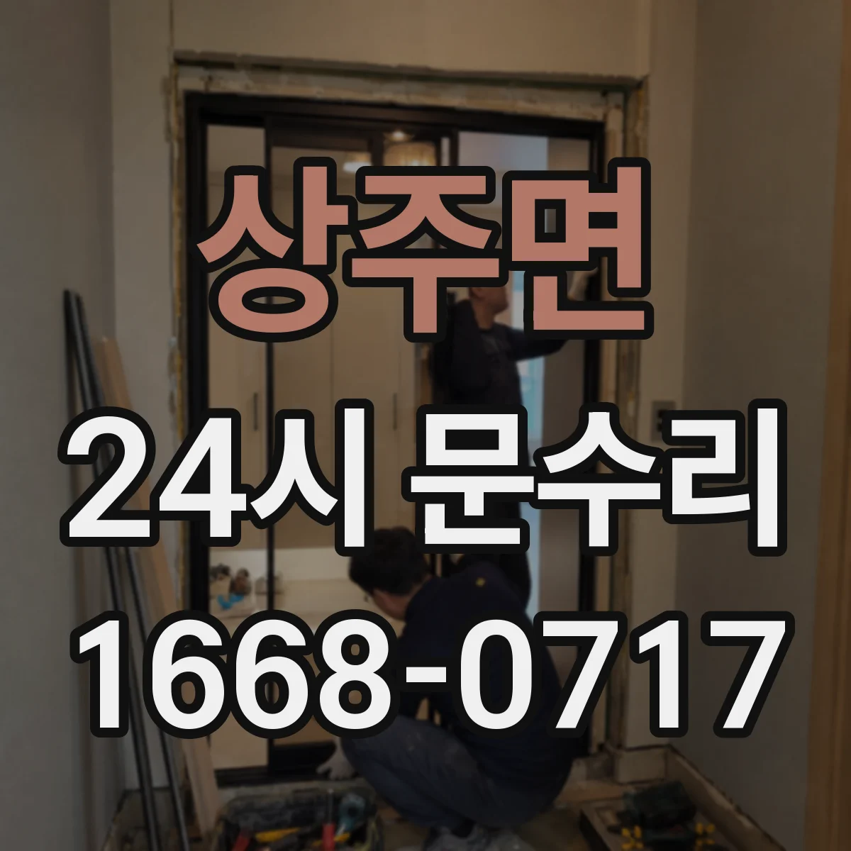 상주면 24시 문수리