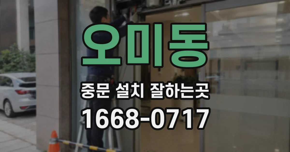 오미동 중문 설치 잘하는곳