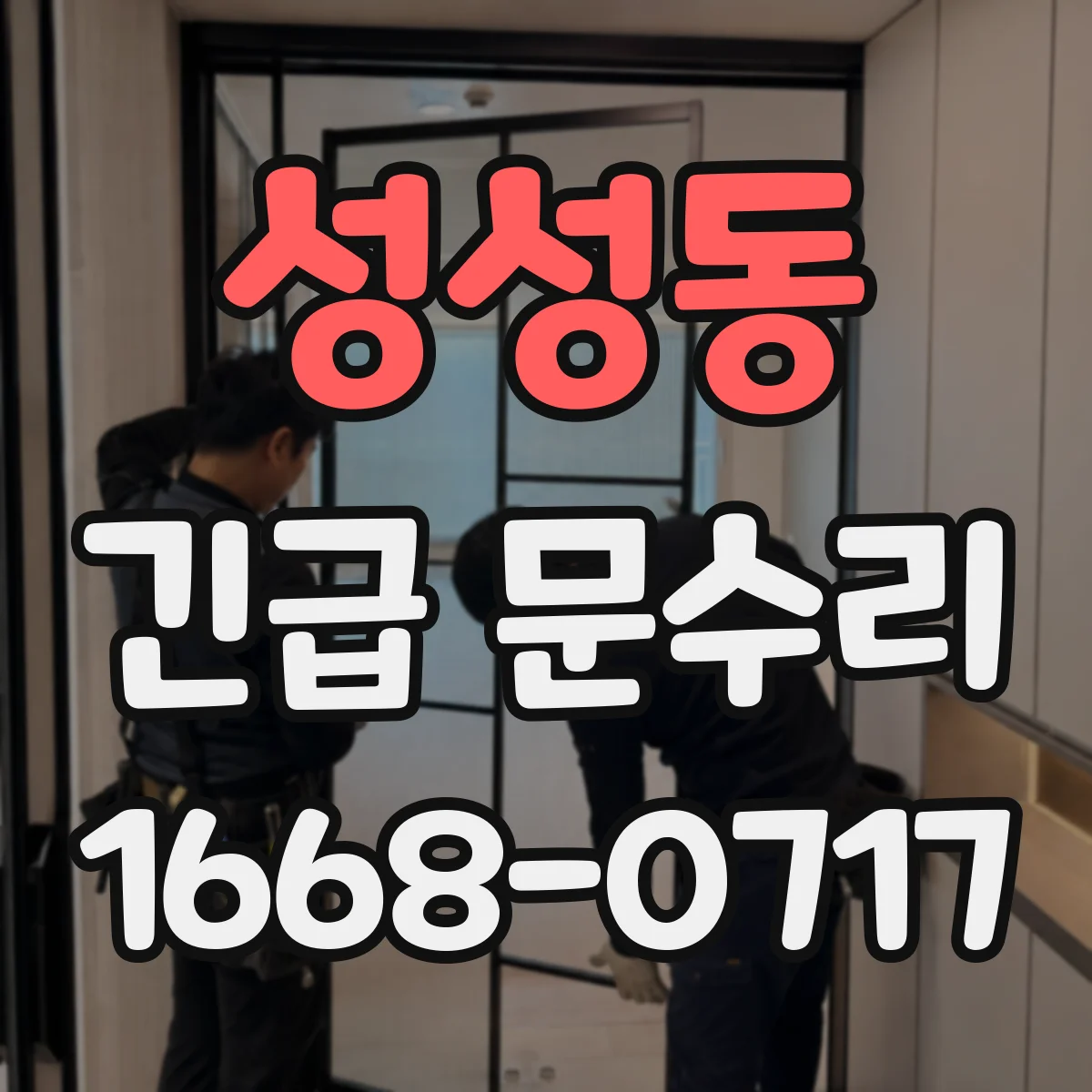 성성동 긴급 문수리