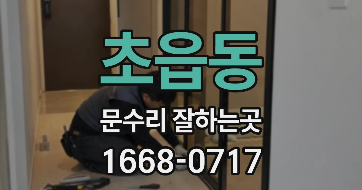 초읍동 문수리 잘하는곳
