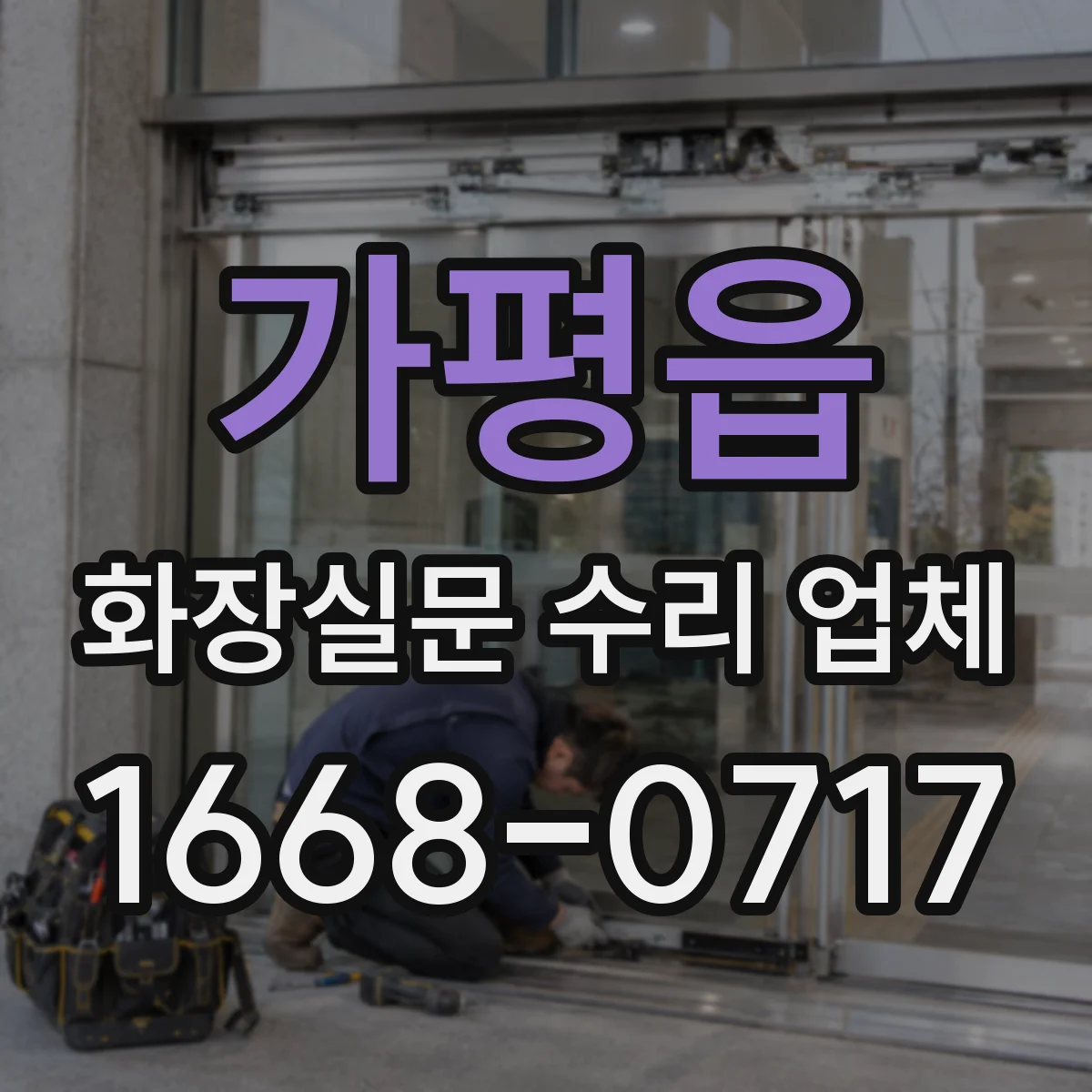 가평읍 화장실문 수리 업체