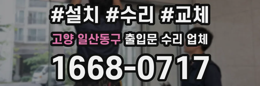 고양 일산동구 출입문 수리 업체
