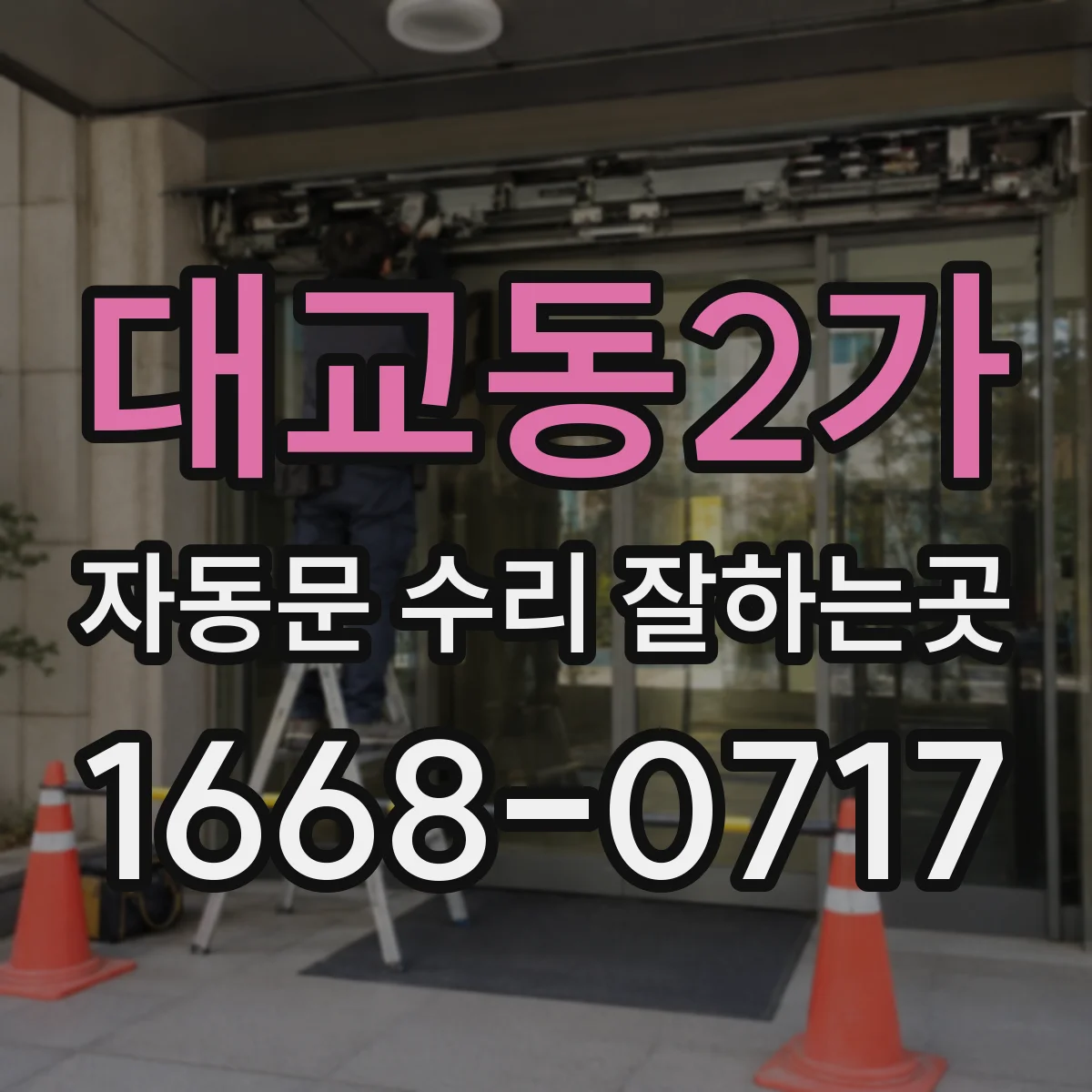 대교동2가 자동문 수리 잘하는곳