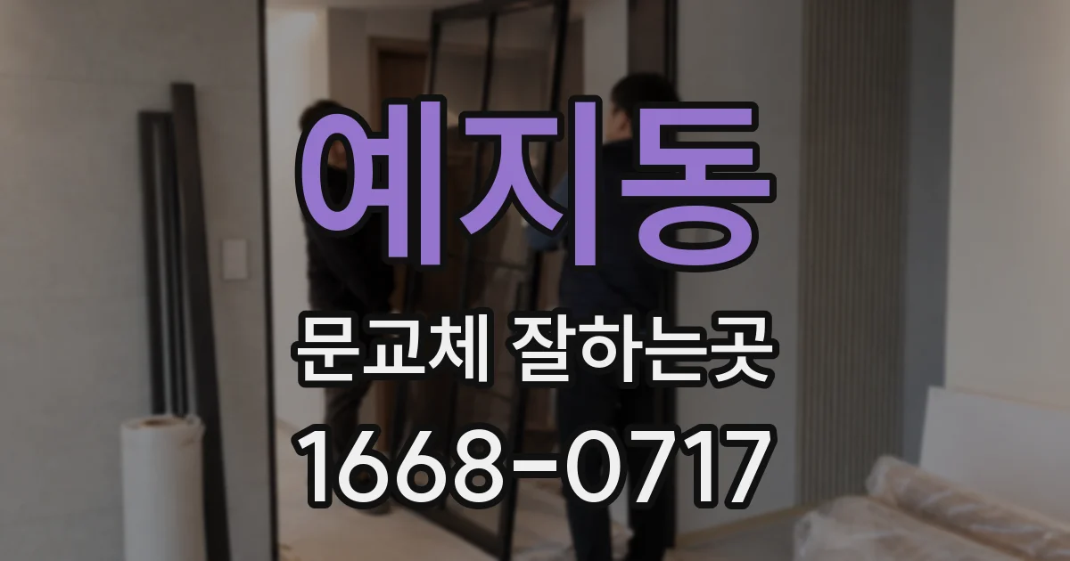 예지동 문교체 잘하는곳