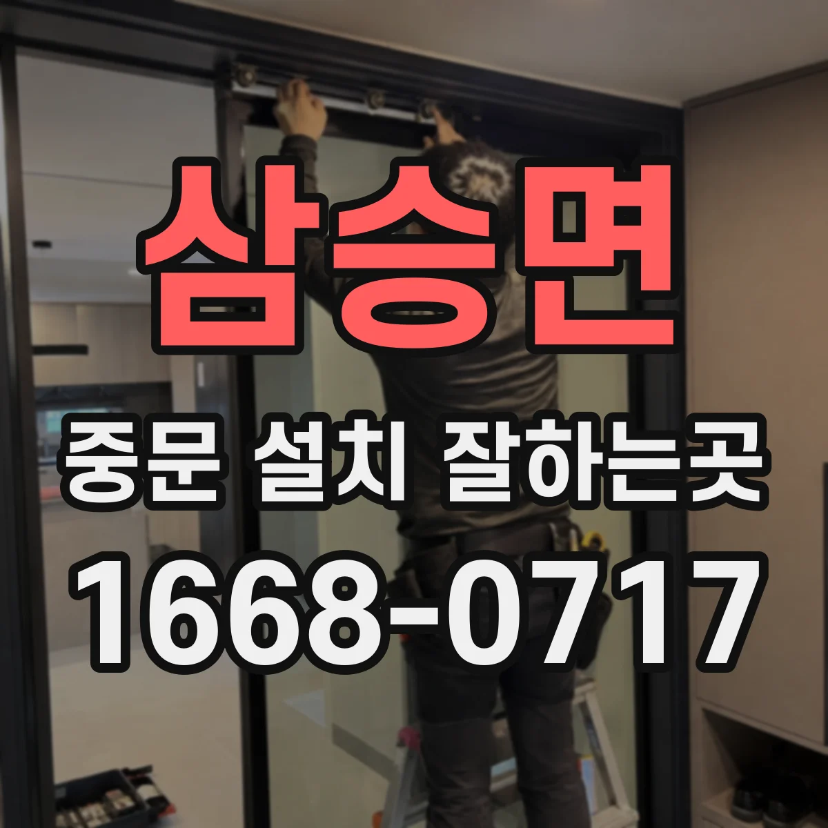 삼승면 중문 설치 잘하는곳