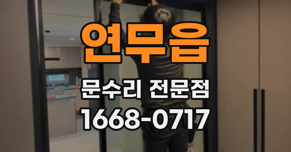 연무읍 문수리 전문점