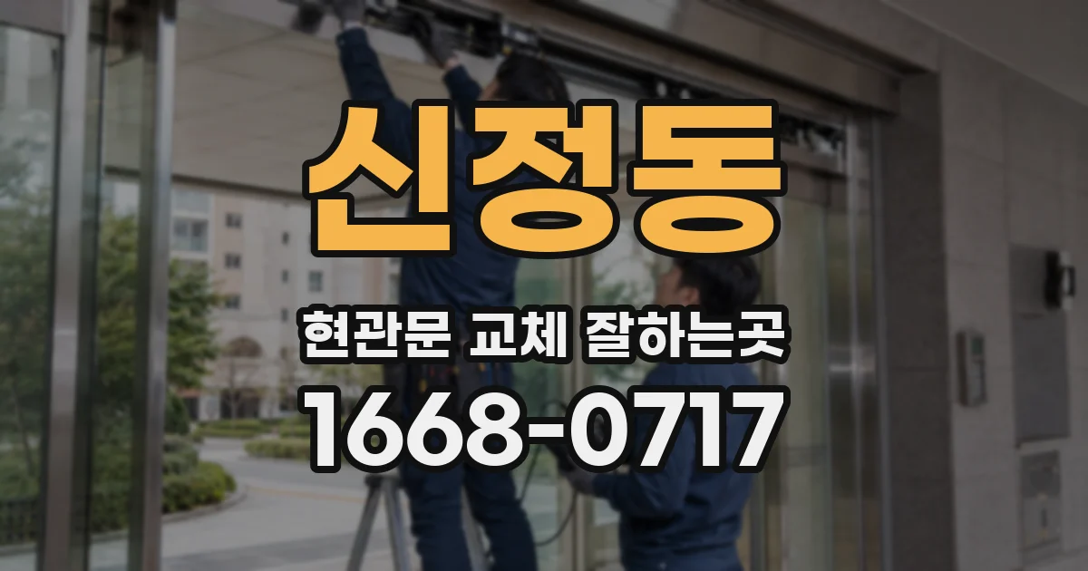 신정동 현관문 교체 잘하는곳