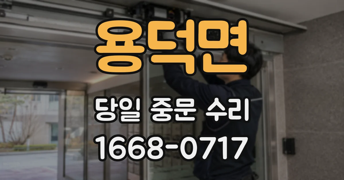 용덕면 당일 중문 수리