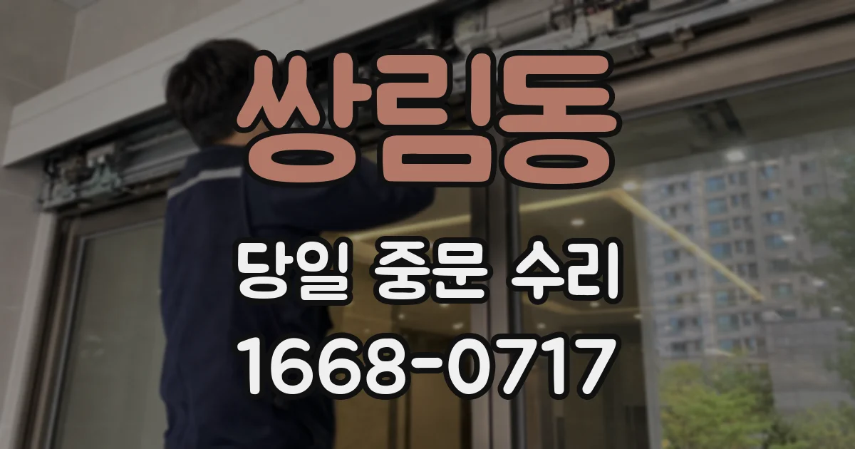 쌍림동 당일 중문 수리