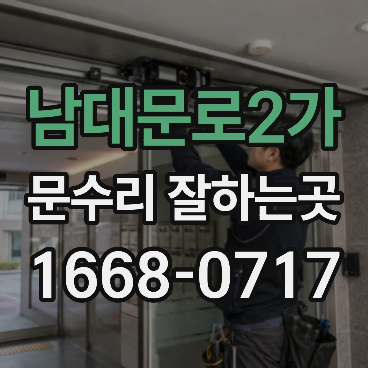 남대문로2가 문수리 잘하는곳 계절에 따라 문이 안 닫히는 까닭은 무엇일까