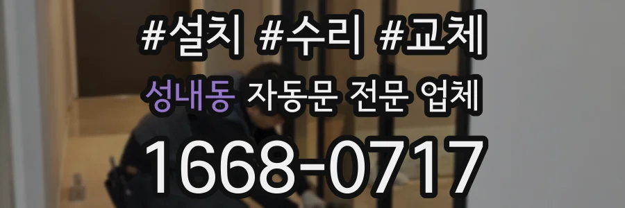성내동 자동문 전문 업체