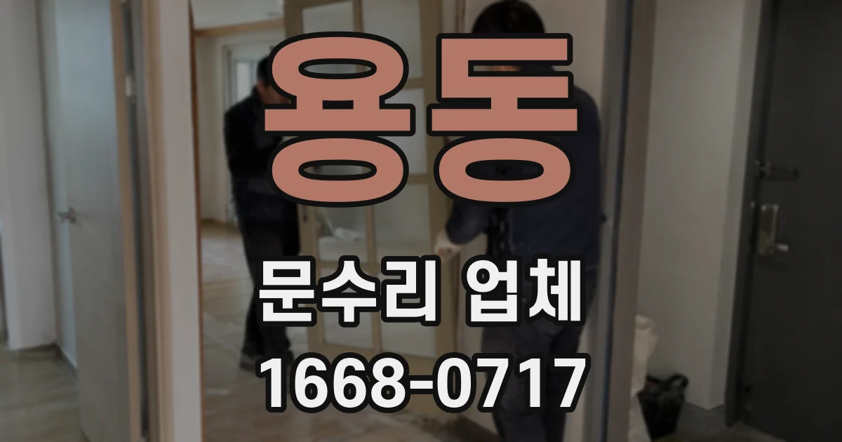 용동 문수리 업체