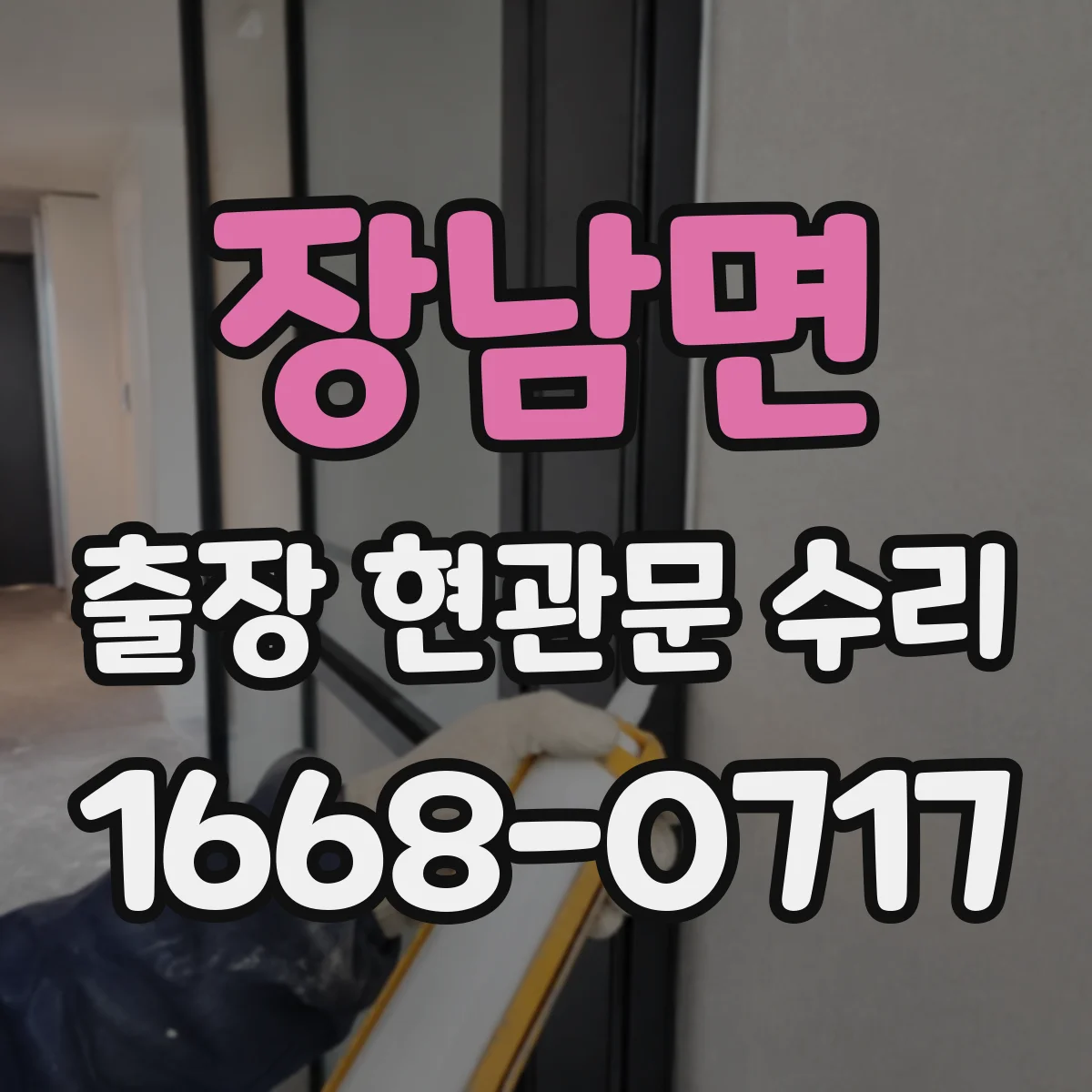장남면 출장 현관문 수리 방문 전 준비물과 장소 안내 체크
