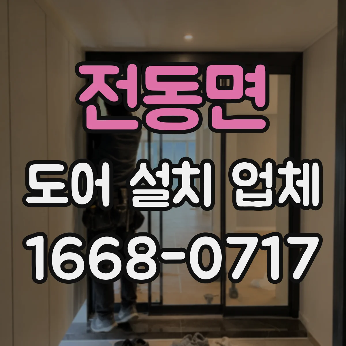 전동면 도어 설치 업체
