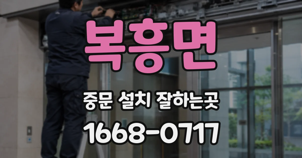 복흥면 중문 설치 잘하는곳