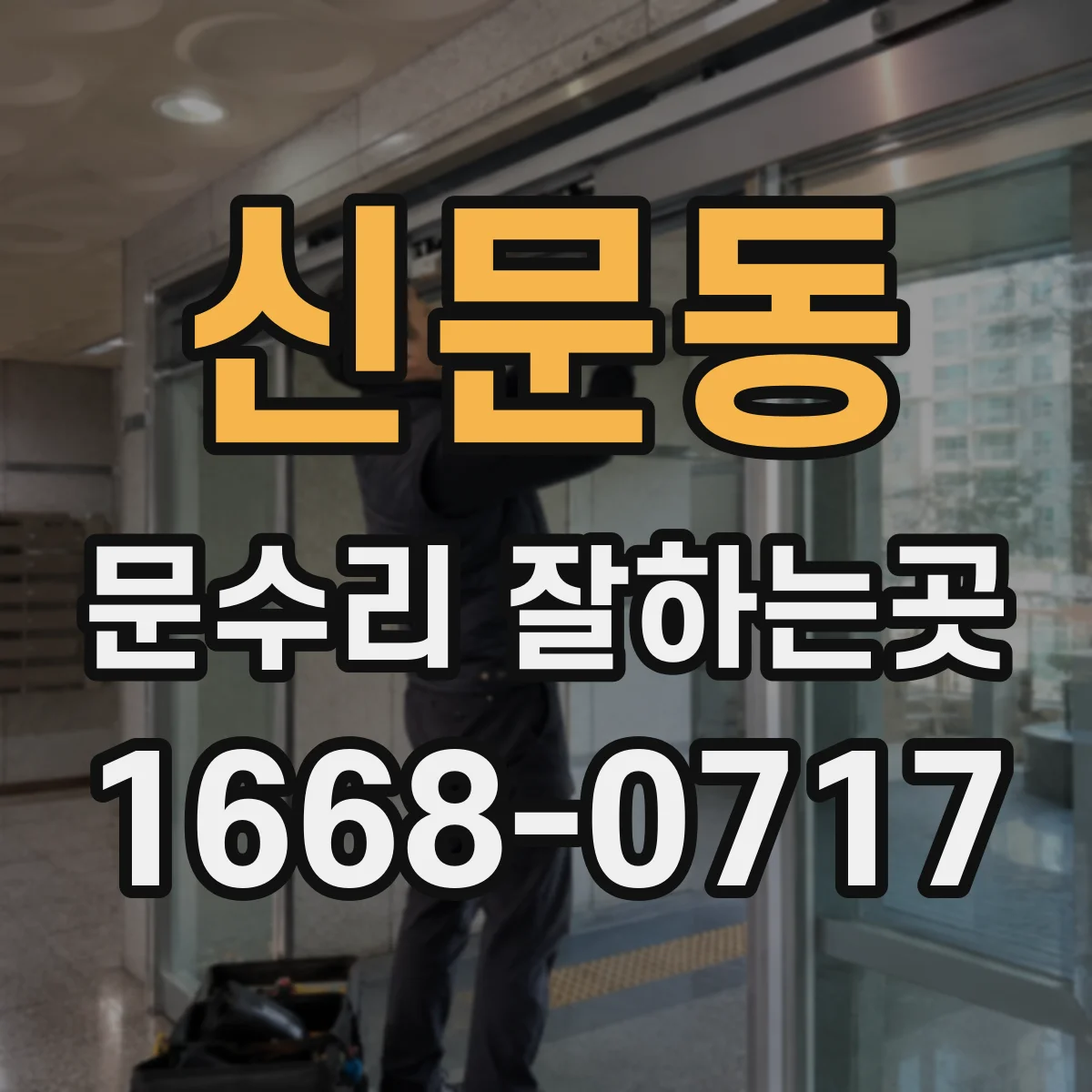 신문동 문수리 잘하는곳