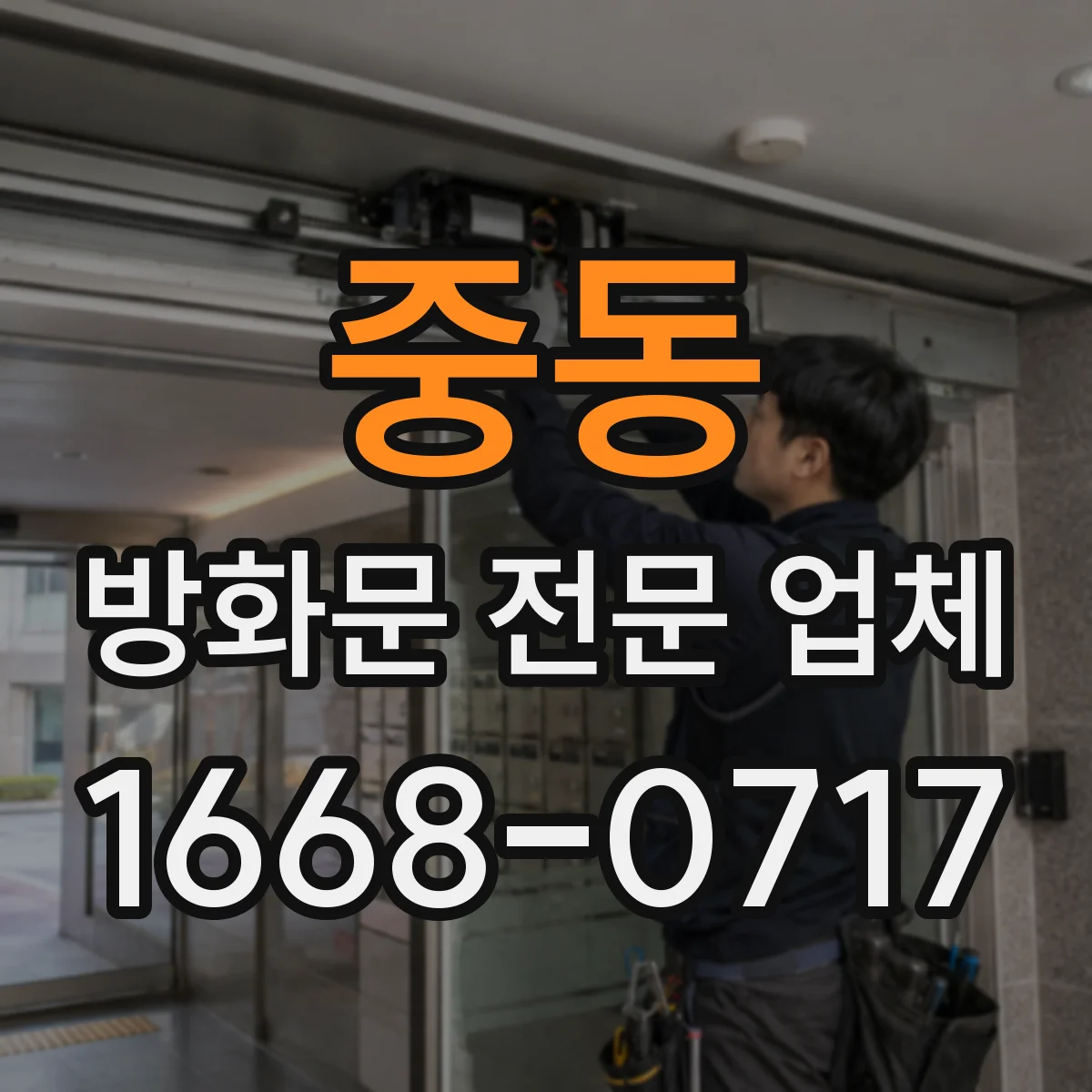 중동 방화문 전문 업체
