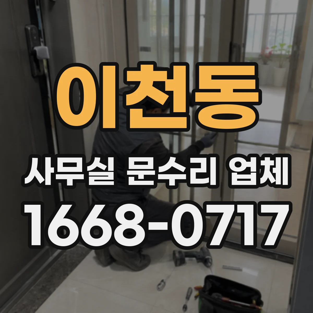 이천동 사무실 문수리 업체