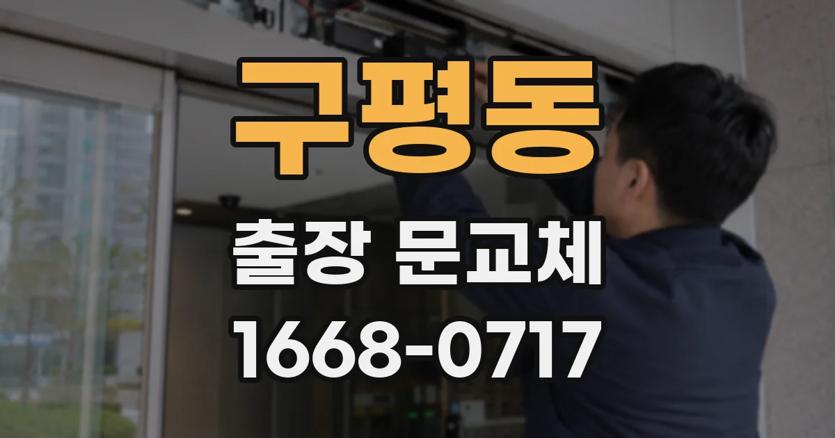 구평동 출장 문교체
