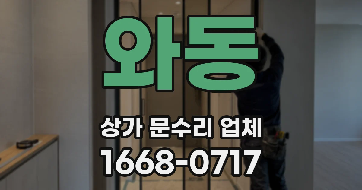 와동 상가 문수리 업체