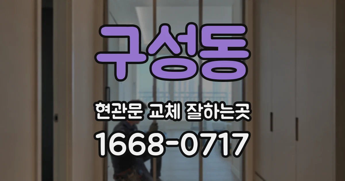 구성동 현관문 교체 잘하는곳