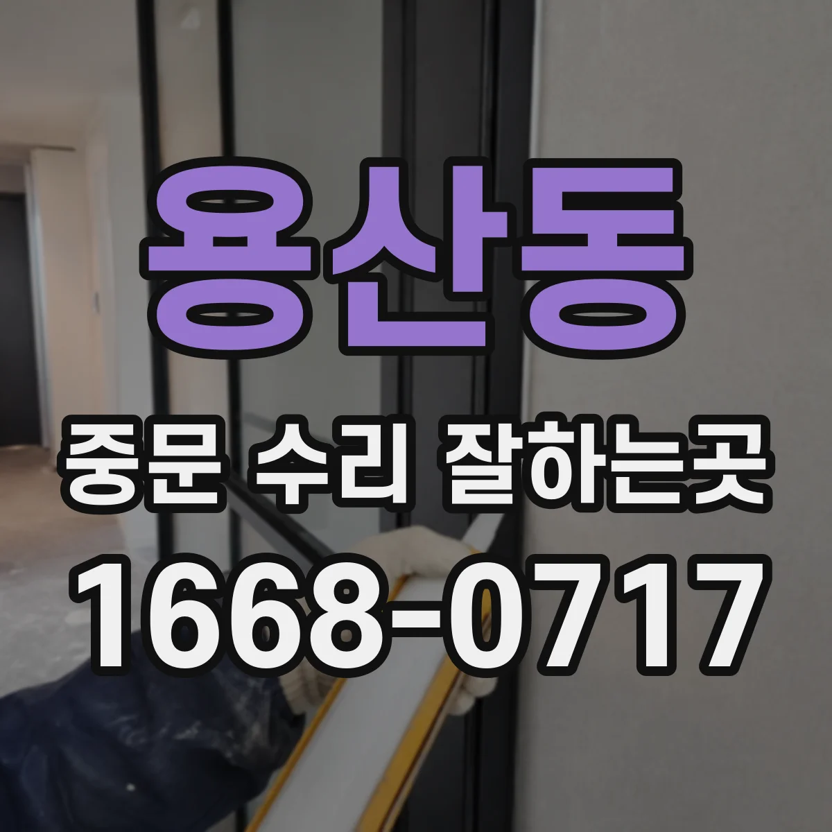 용산동 중문 수리 잘하는곳