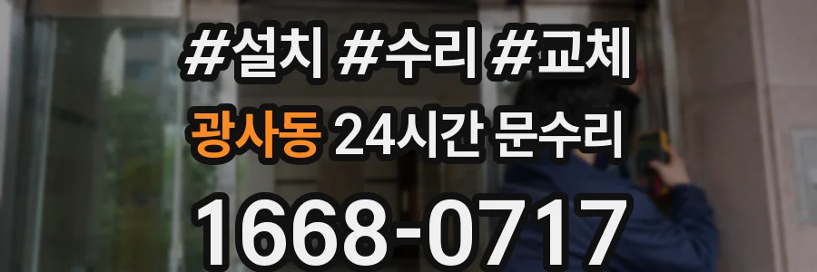 광사동 24시간 문수리