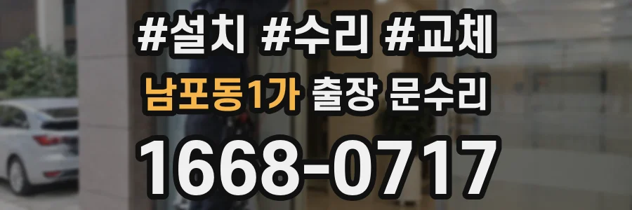 남포동1가 출장 문수리