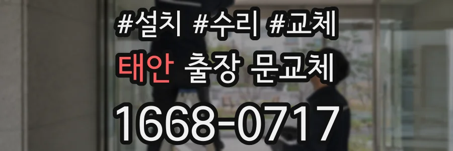 태안 출장 문교체