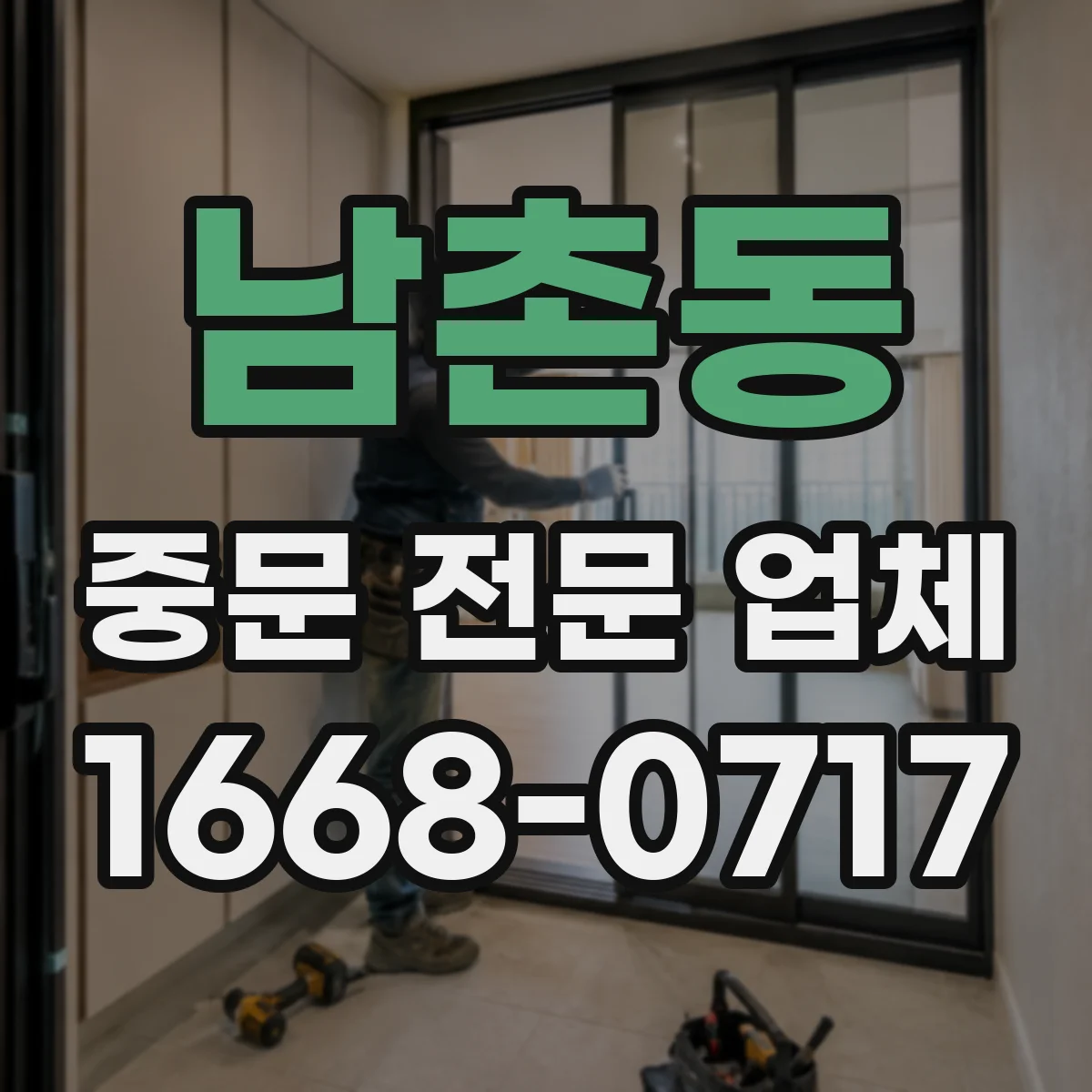 남촌동 중문 전문 업체