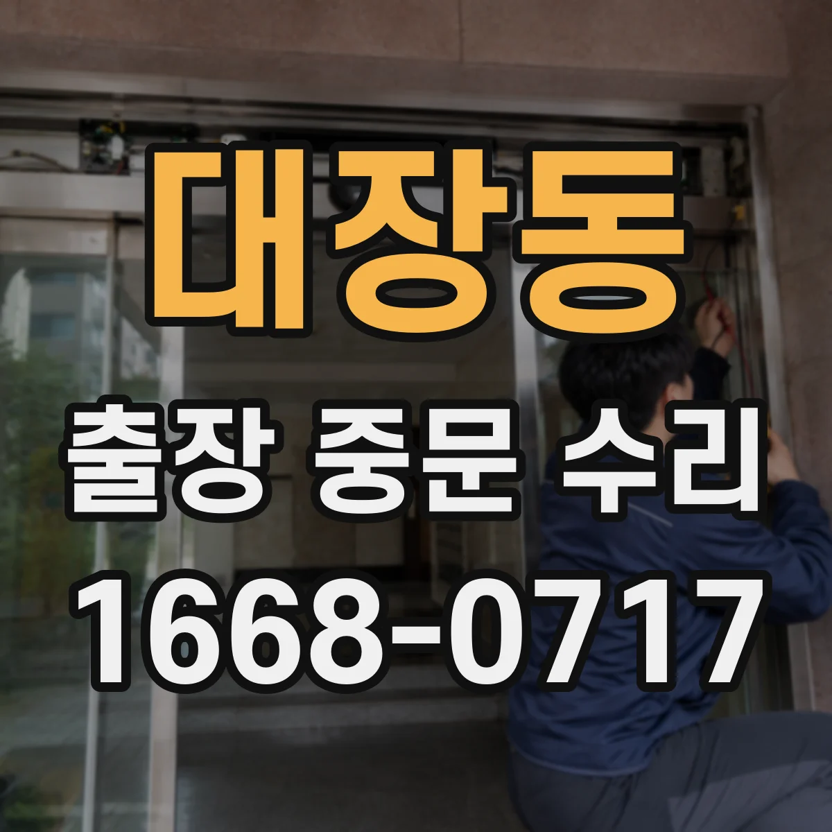 대장동 출장 중문 수리