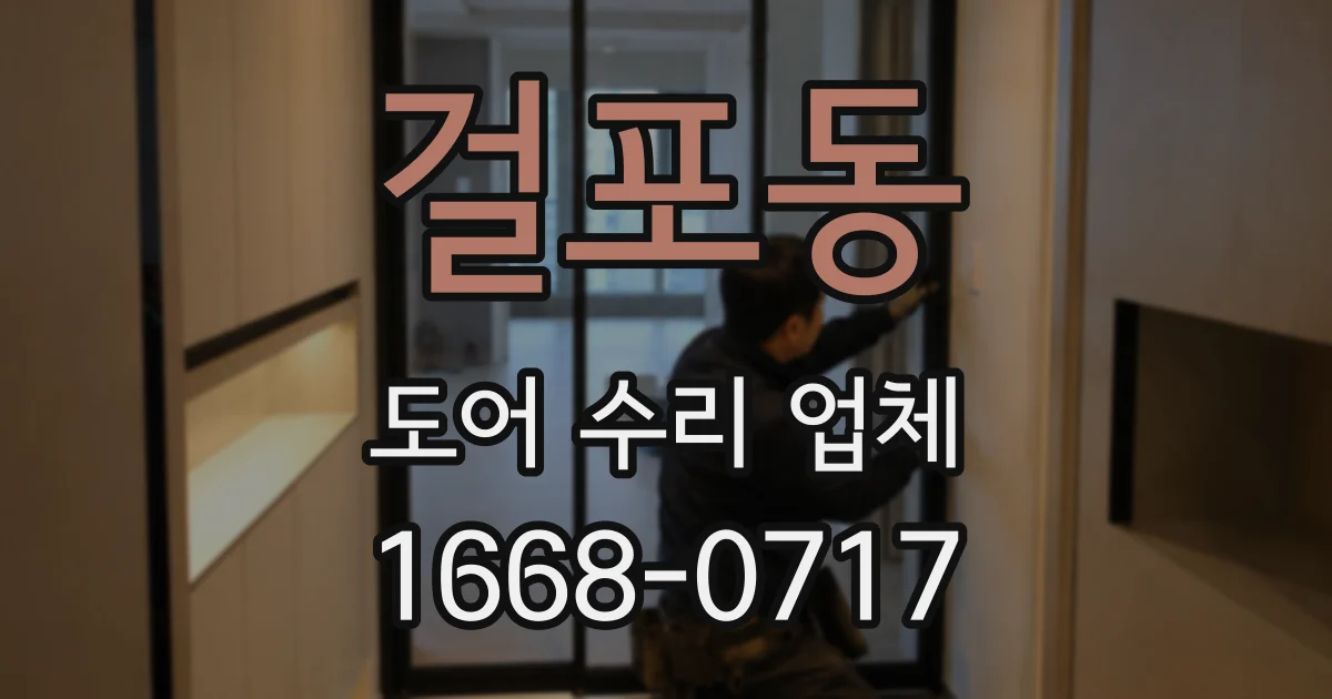 걸포동 도어 수리 업체