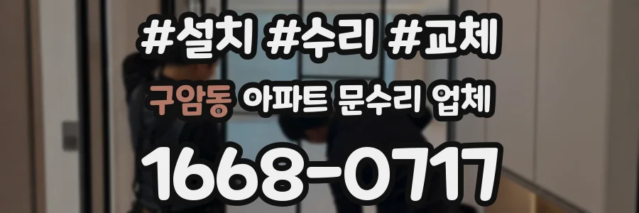 구암동 아파트 문수리 업체