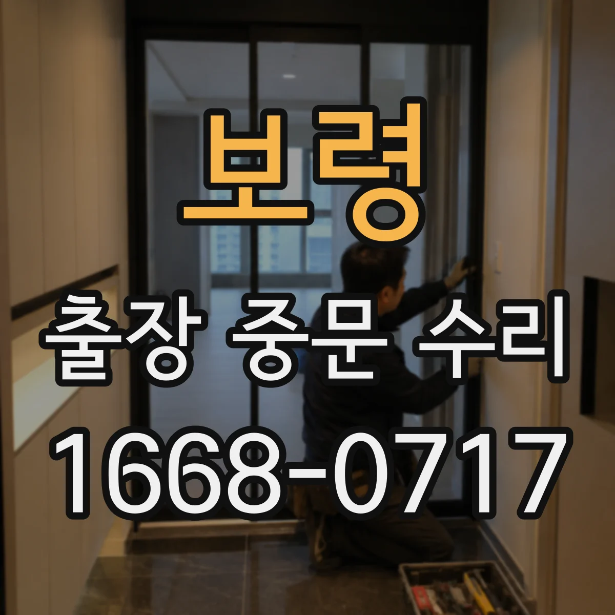 보령 출장 중문 수리 후 잠금·정렬 상태 확인 방법
