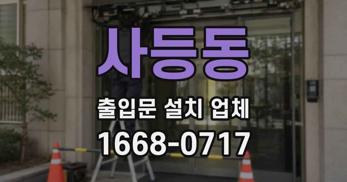 사등동 출입문 설치 업체