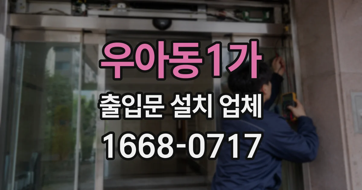 우아동1가 출입문 설치 업체