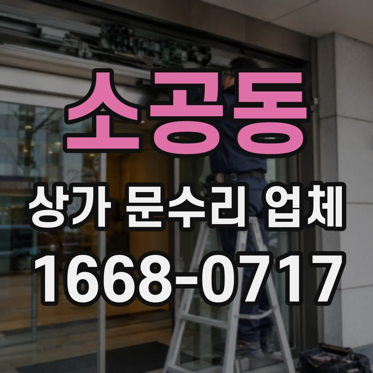 소공동 상가 문수리 업체