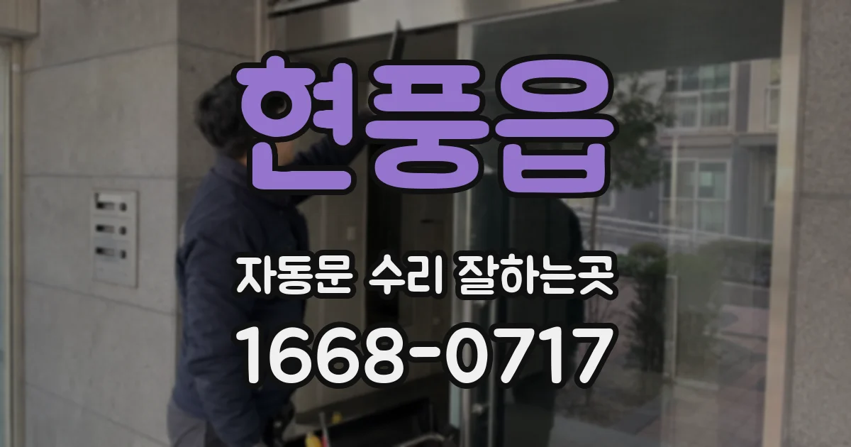 현풍읍 자동문 수리 잘하는곳