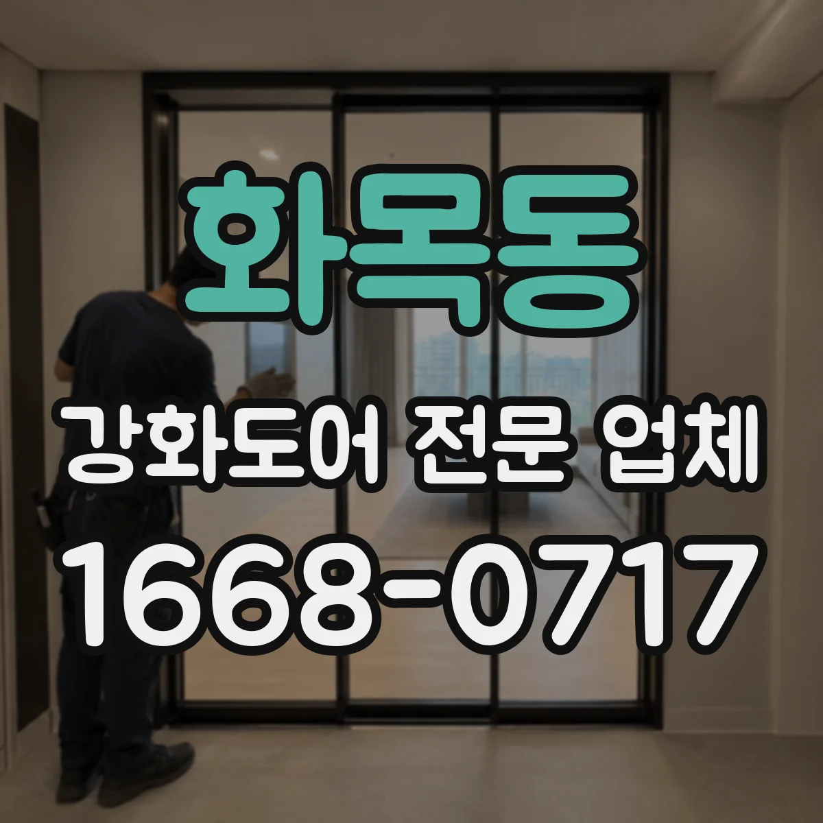 화목동 강화도어 전문 업체