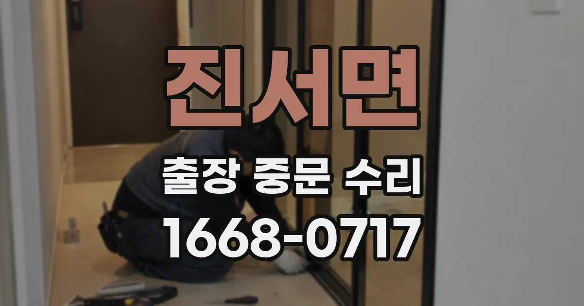 진서면 출장 중문 수리