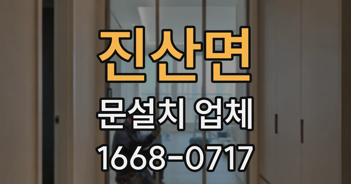 진산면 문설치 업체