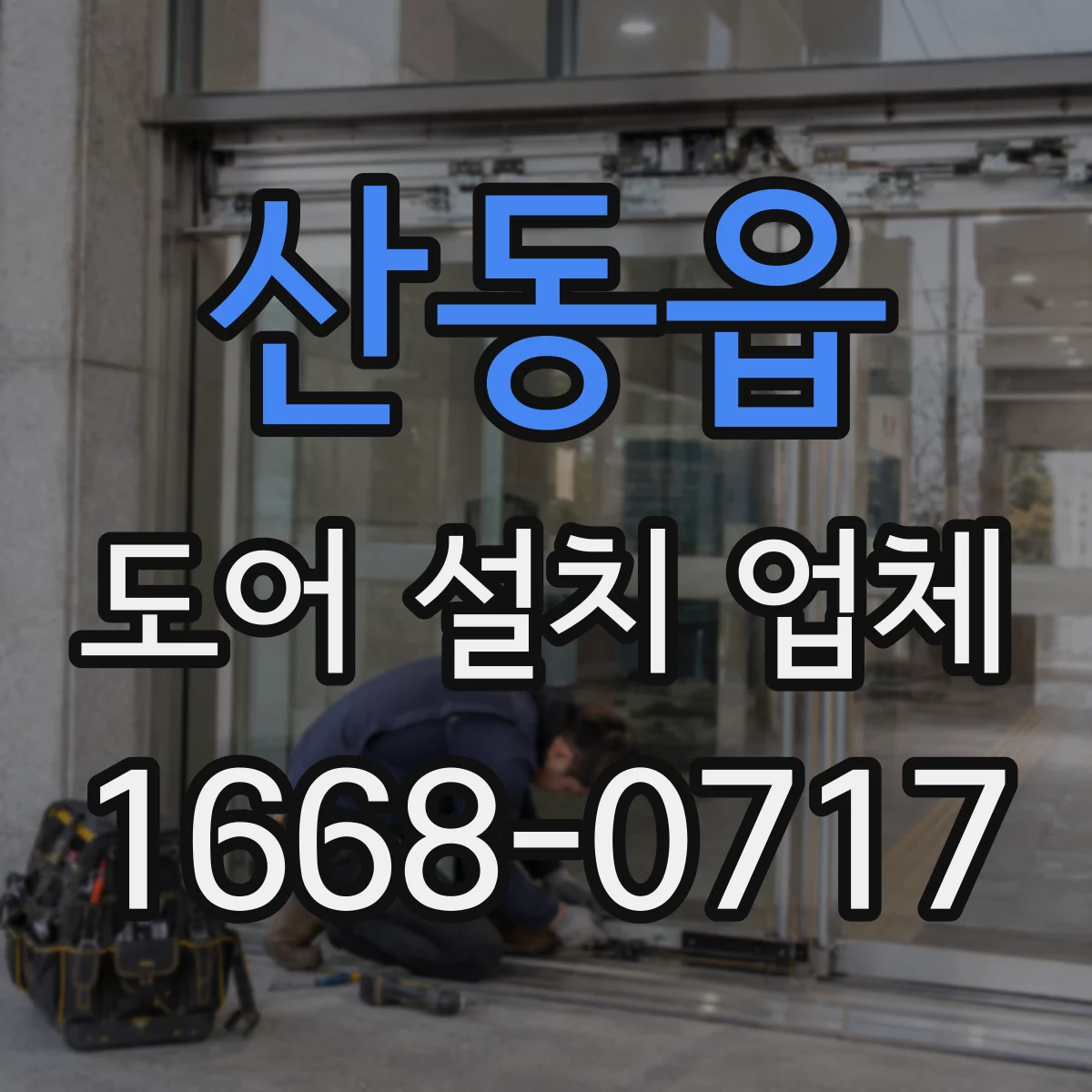 산동읍 도어 설치 업체 롤링·셔터 도어 자재 옵션에 따른 비용 차이