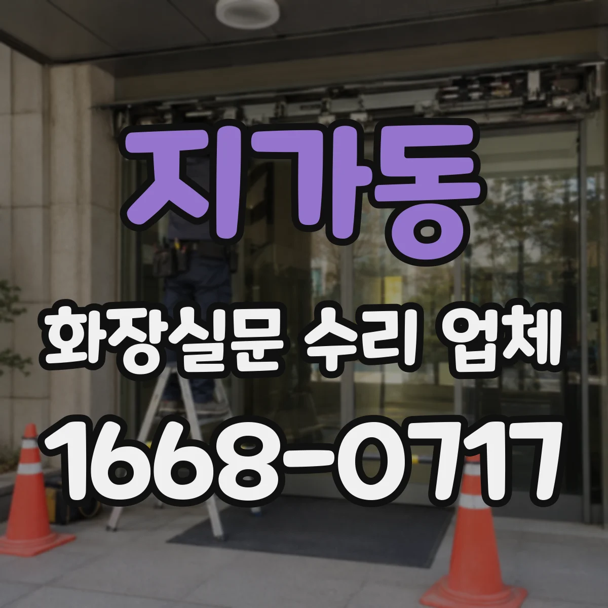 지가동 화장실문 수리 업체