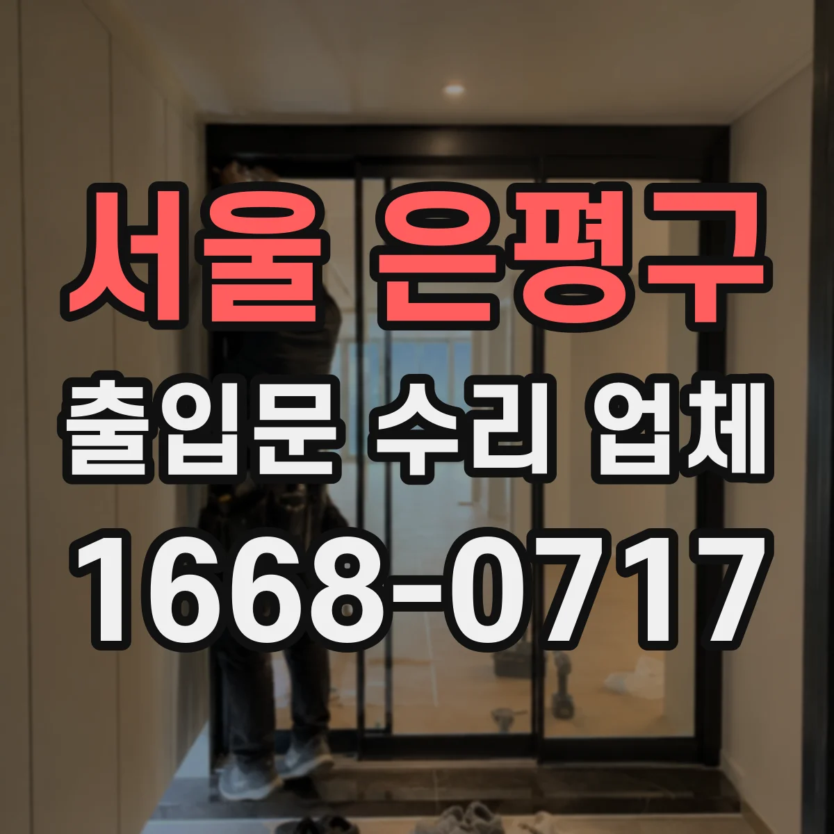 서울 은평구 출입문 수리 업체
