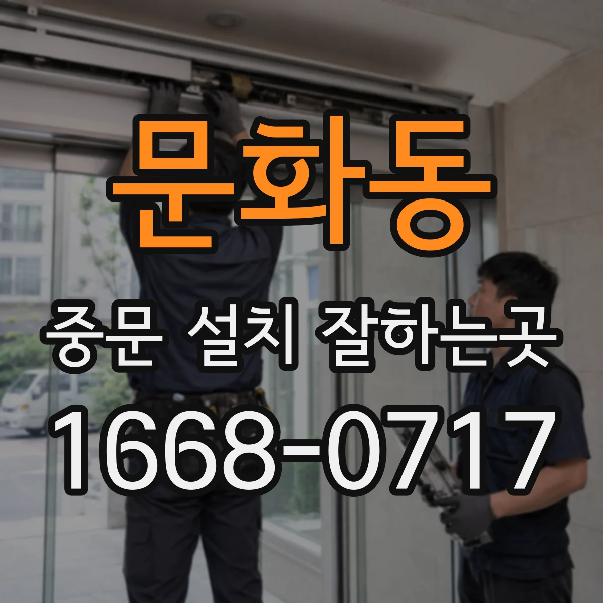 문화동 중문 설치 잘하는곳