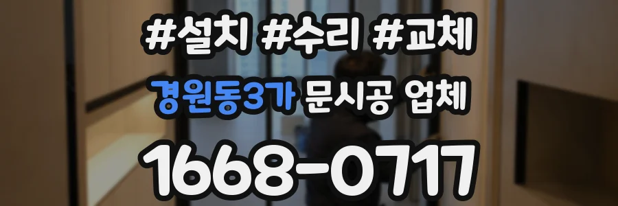 경원동3가 문시공 업체